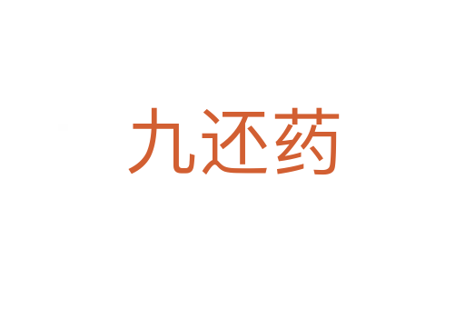 九还药