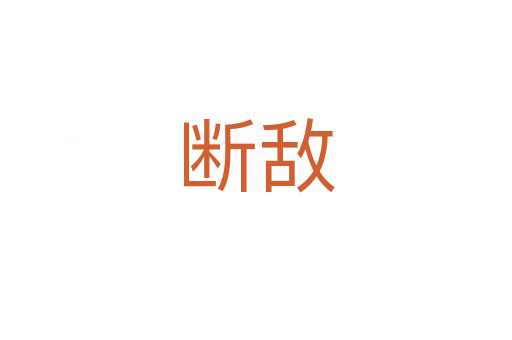 断敌