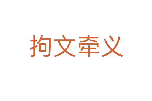 拘文牵义