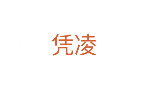 凭凌