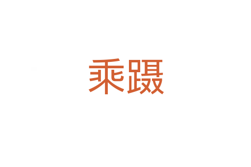 乘蹑