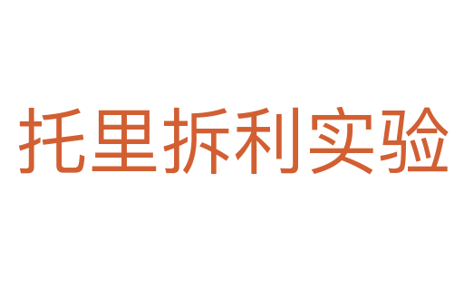 托里拆利实验