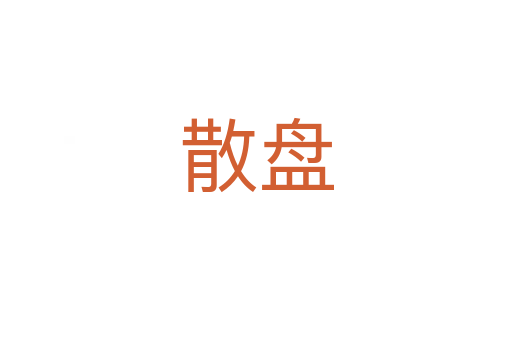 散盘