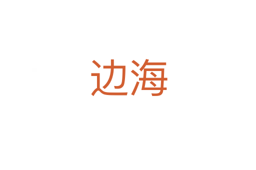 边海