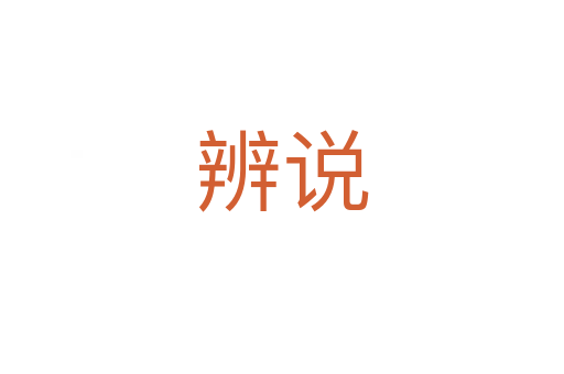 辨说