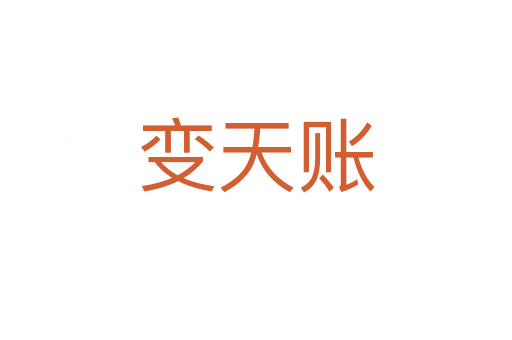 变天账