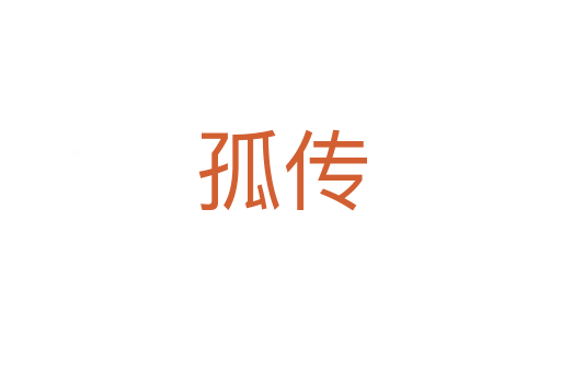 孤传