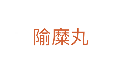 隃糜丸