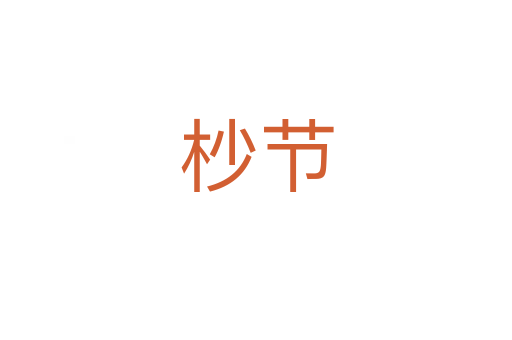 杪节