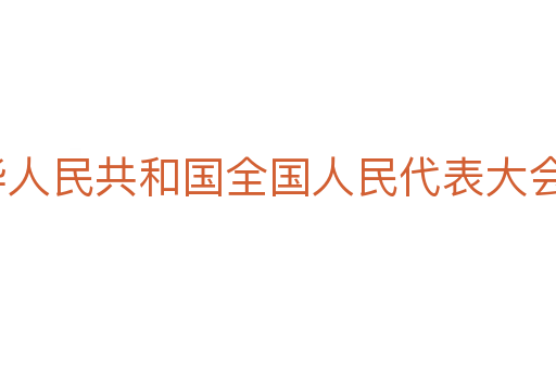 中华人民共和国全国人民代表大会
