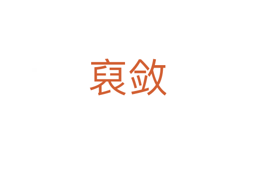 裒敛