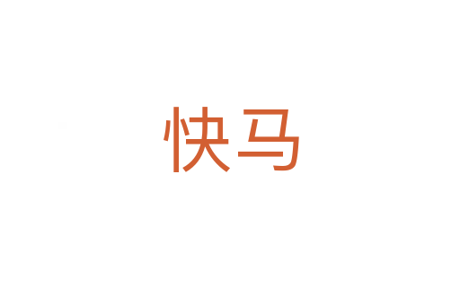 快马