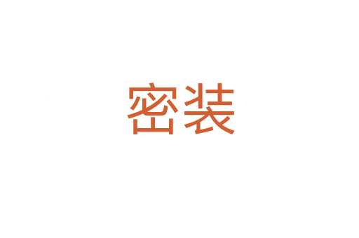 密装