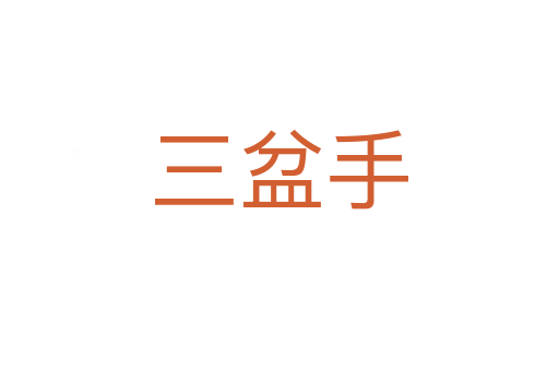 三盆手