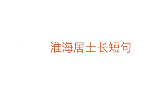 淮海居士长短句