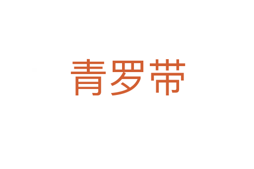 青罗带