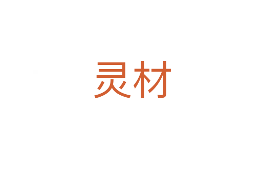 灵材