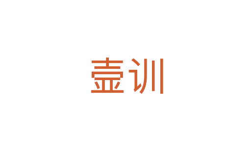 壸训