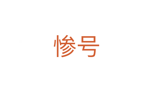 惨号
