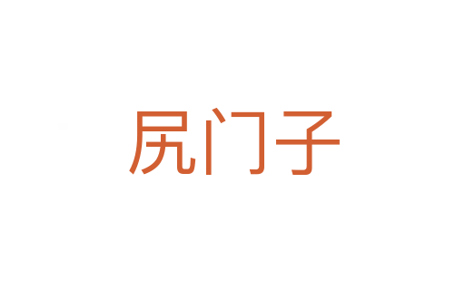 尻门子