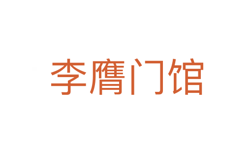 李膺门馆