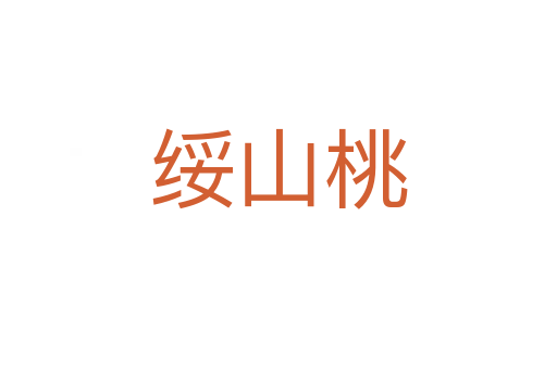 绥山桃