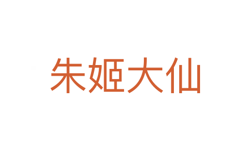 朱姬大仙