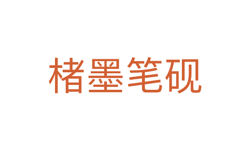 楮墨笔砚