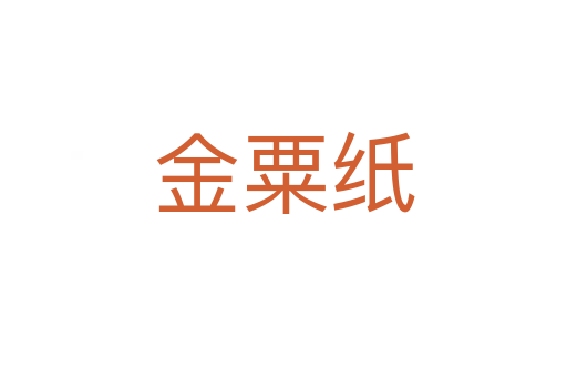 金粟纸
