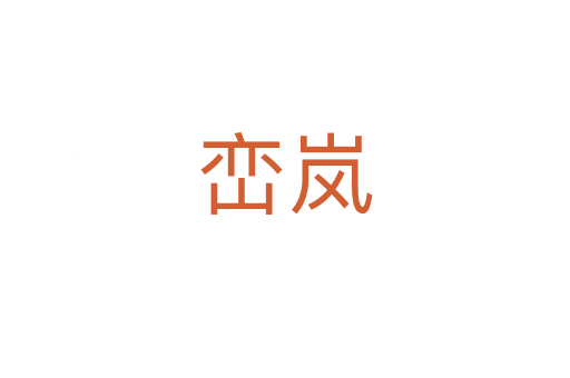 峦岚