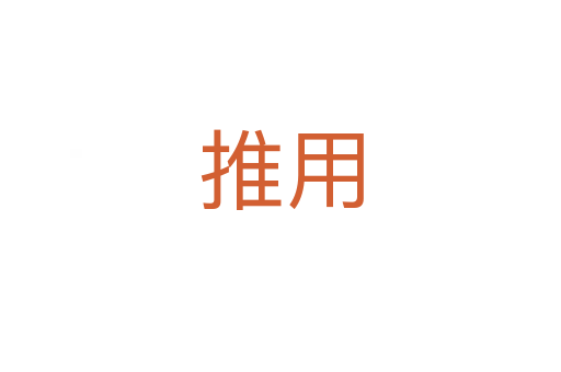 推用