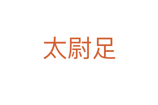 太尉足