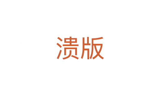 溃版