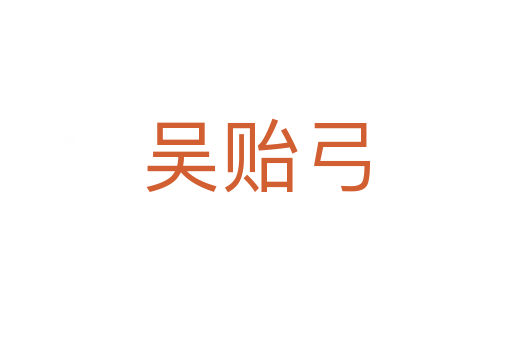 吴贻弓