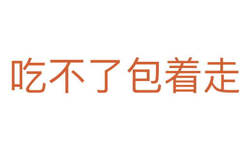 吃不了包着走
