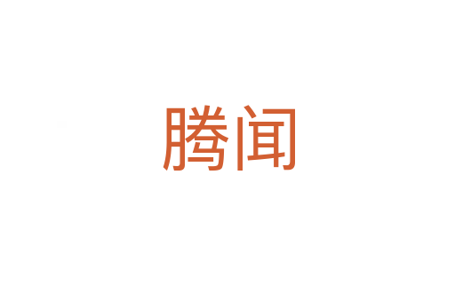 腾闻