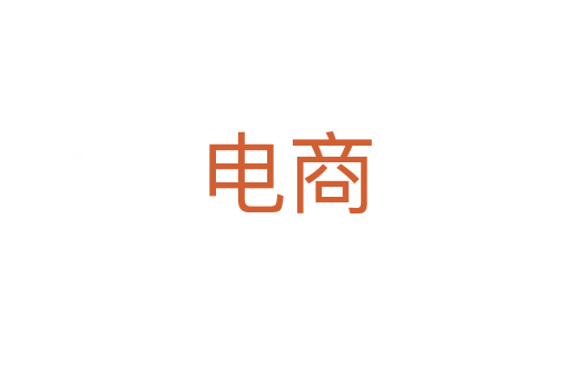 电商