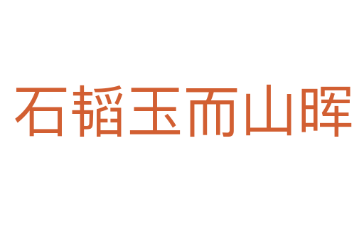 石韬玉而山晖