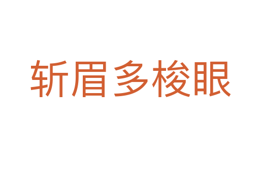 斩眉多梭眼