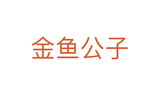 金鱼公子
