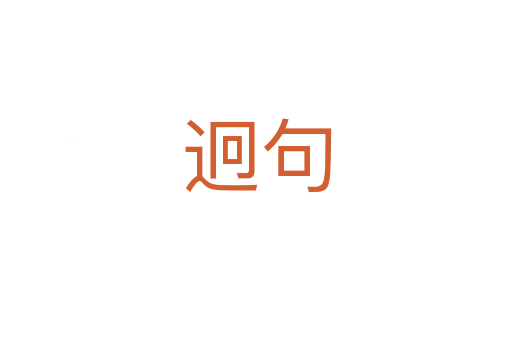 迥句