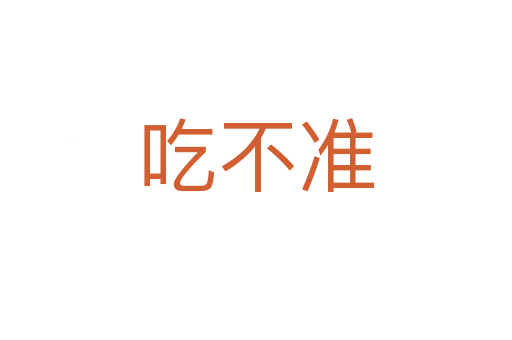 吃不准