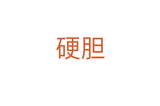 硬胆