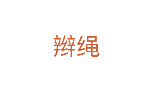 辫绳