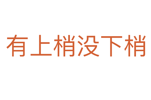 有上梢没下梢