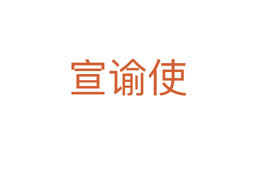 宣谕使