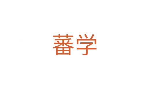 蕃学