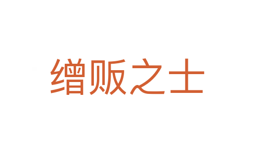缯贩之士