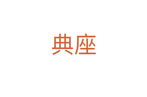 典座