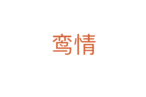 鸾情